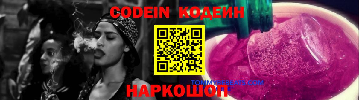 Codein напиток Lean (лин)  Codein Purple Drank  Вход с VPN  Ижевск 